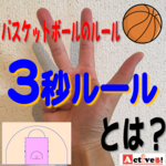 バスケの3秒ルールを理解しよう!判定の方法と3つの例外時とは?