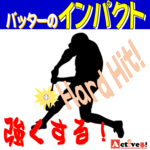 バッティングで強いインパクトを瞬間的に出す方法とは?【野球上達】