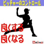 ピッチャーのコントロールを良くする3つの方法とは?【野球上達ガイド】