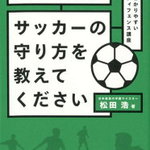サッカーのゾーンディフェンスを考察しよう!守備の方法や動き方とは?