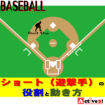 ショート(遊撃手)の役割と求められる能力とは?【野球のポジション】