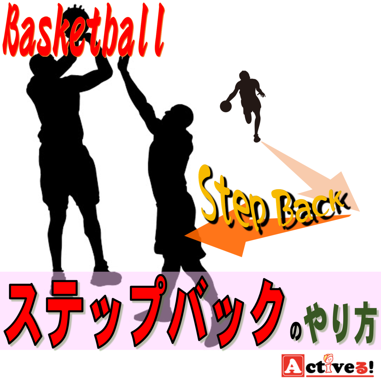 ステップバックとは バスケのステップバックシュートのやり方とは Activeる ステップバックとは バスケのステップバックシュートのやり方とは Activeる