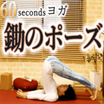 鋤のポーズの効果とやり方とは?初心者の方もすぐできる【動画あり】