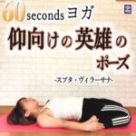 仰向けの英雄のポーズの効果とやり方とは?別名:スプタ・ヴィラーサナ【ヨガ】
