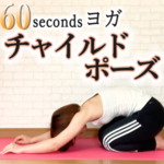 チャイルドポーズの効果とやり方とは?【バーラ・アーサナ/子供のポーズ】