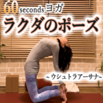 ラクダのポーズの効果とやり方とは?初心者の方もすぐできる【動画あり】