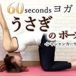 うさぎのポーズの効果とやり方とは?初心者におすすめヨガ【動画あり】