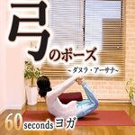 弓のポーズのやり方と効果とは?別名:ダヌラ・アーサナ