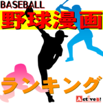 スポーツメディアが厳選!面白い野球漫画にランキングをつけました!