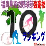 福岡県の野球の強豪高校とは?強さ順に10校をランキングで紹介!