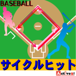サイクルヒットとは?野球の歴代の安打記録を解説!