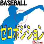 ゼロポジションとは?野球の肩関節の負担を軽減する方法
