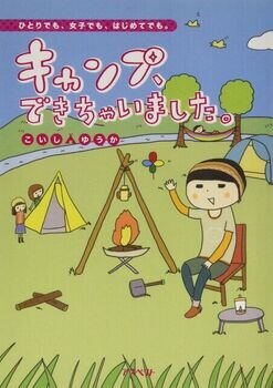 キャンプ アウトドア漫画のおすすめ10選 面白くて一気読みしちゃうかも Activeる
