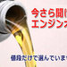 エンジンオイルの基礎 豆知識。