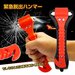 【国交省】 緊急脱出用ハンマーを備え付けましょう! - マイカーのお役立ちサイト マイカーサーチドットコム