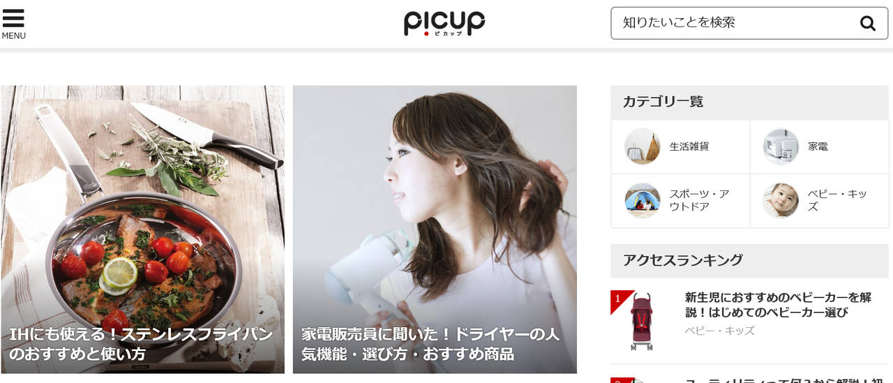 専門家がオススメの品を紹介する、お買い物情報メディア「PICUP(ピカップ)」がオープン