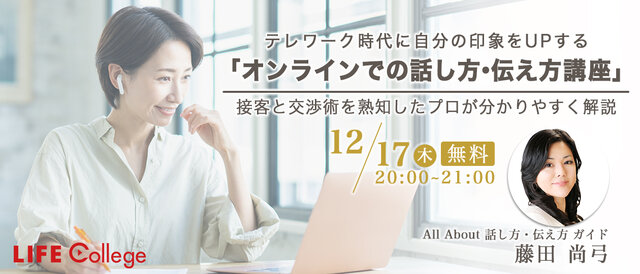 「オンラインでの話し方・伝え方講座」