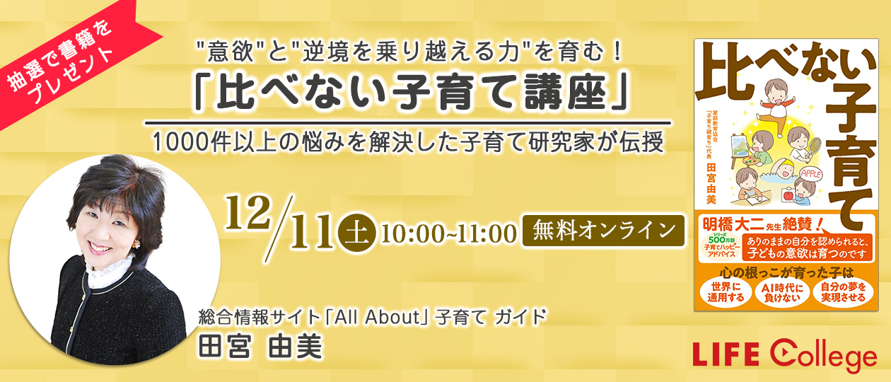 【ライフカレッジ #37】1000件以上の悩みを解決した子育て研究家が伝授　"意欲"と"逆境を乗り越える力"を育む！「比べない子育て講座」