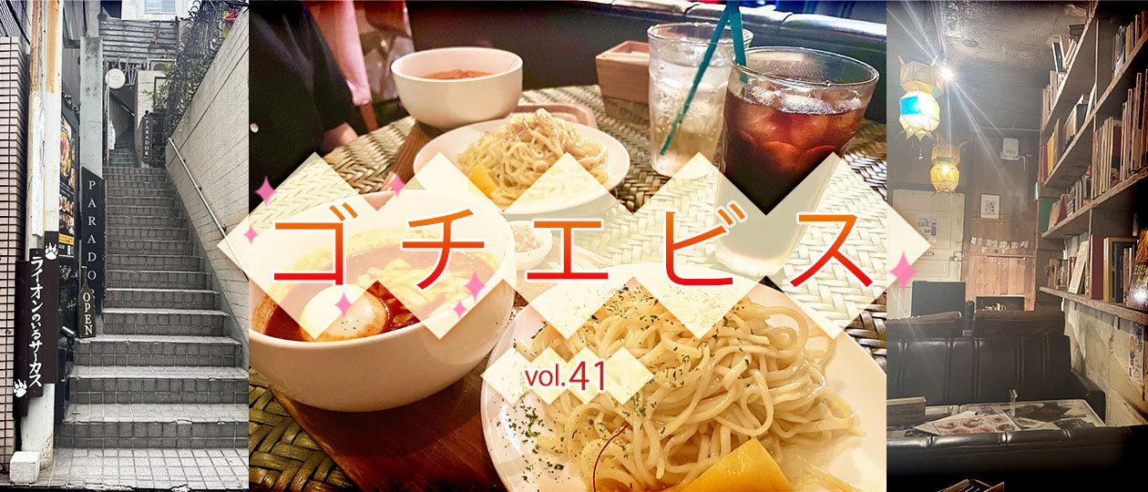 【ゴチエビス vol.41】ビルの隙間で出会う秘密のランチ。新感覚「つけナポリタン」