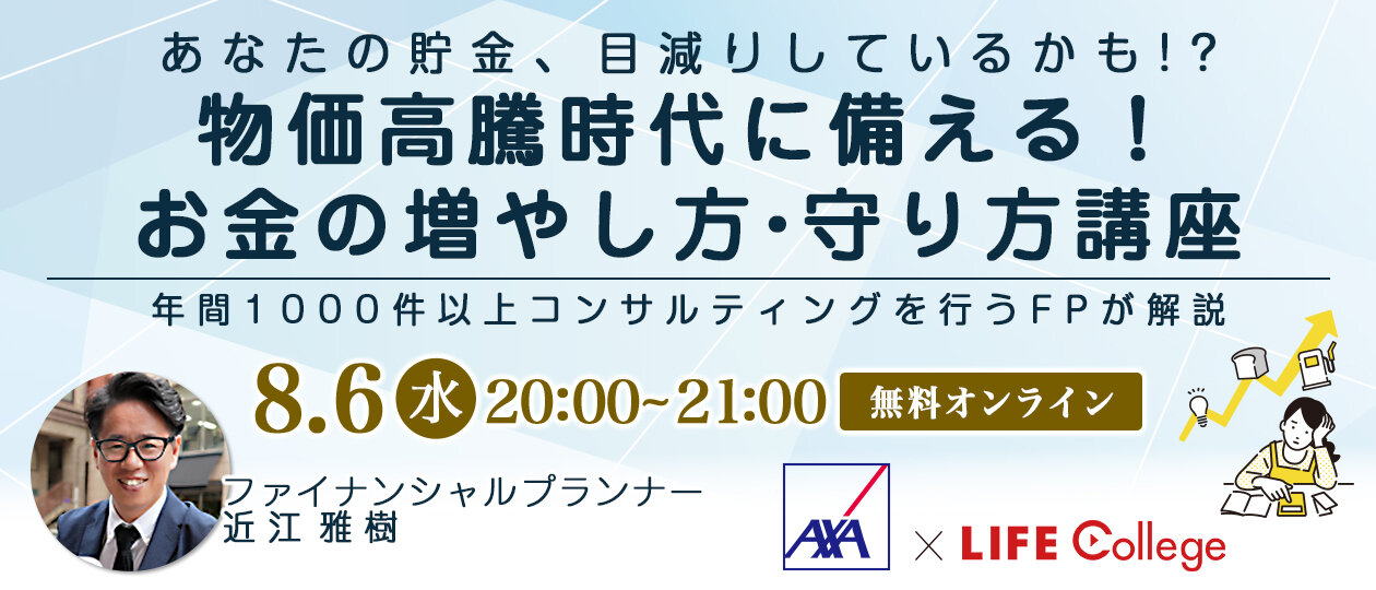 あなたの貯金、目減りしているかも!?「物価高騰時代に備える！お金の増やし方・守り方講座」