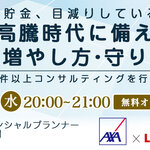 あなたの貯金、目減りしているかも!?「物価高騰時代に備える！お金の増やし方・守り方講座」