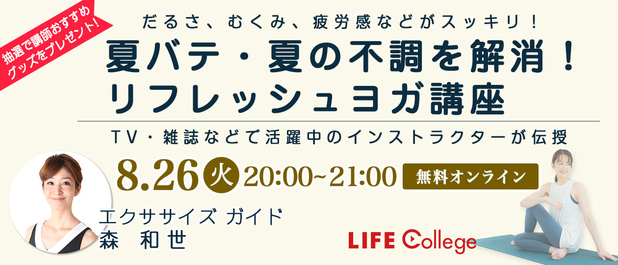 だるさ、むくみ、疲労感などがスッキリ！「夏バテ・夏の不調を解消！リフレッシュヨガ講座」