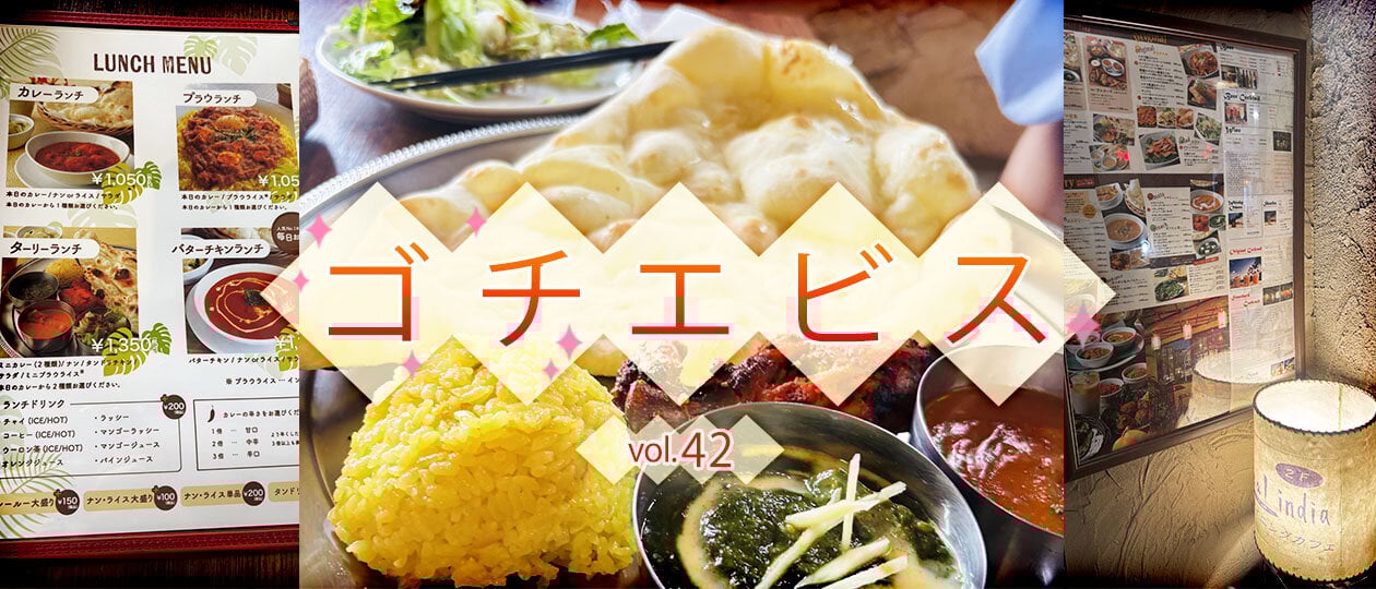 【ゴチエビス vol.42】アジアンリゾート気分が味わえる！ 辛さのカスタマイズもOK、本格インドカレーが楽しめるお店