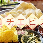 【ゴチエビス vol.42】アジアンリゾート気分が味わえる！ 辛さのカスタマイズもOK、本格インドカレーが楽しめるお店