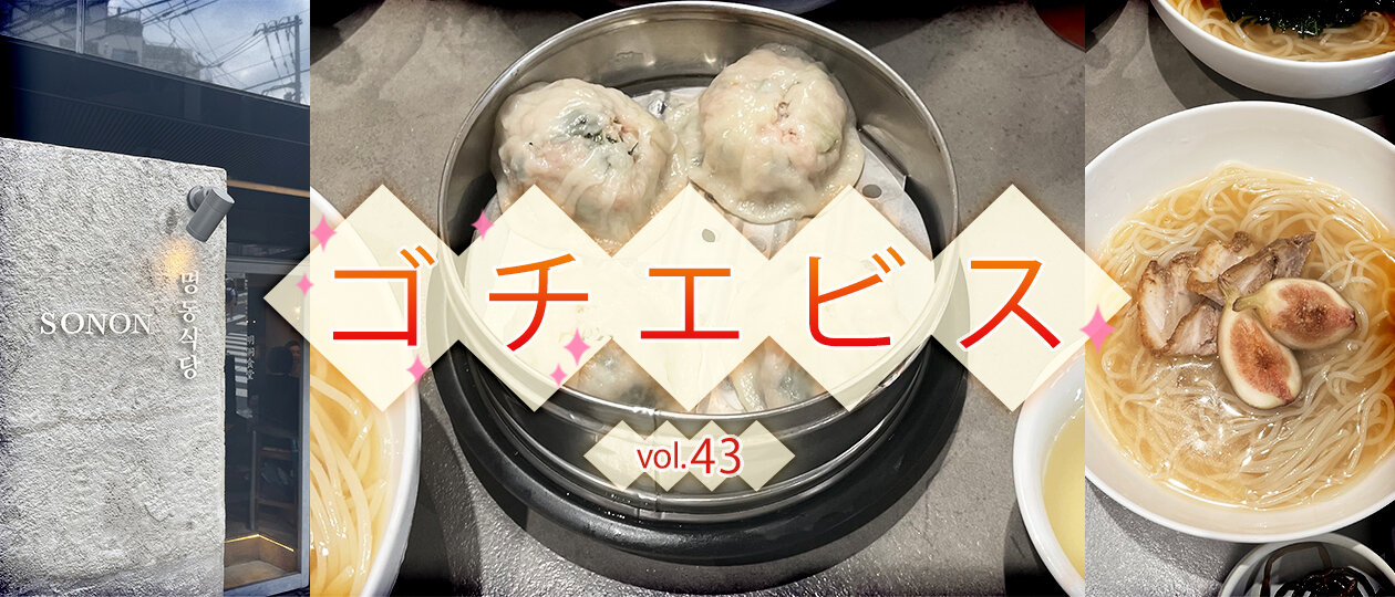 【ゴチエビス vol.43】オフィス近くで、“本場の明洞餃子”をサクッと。