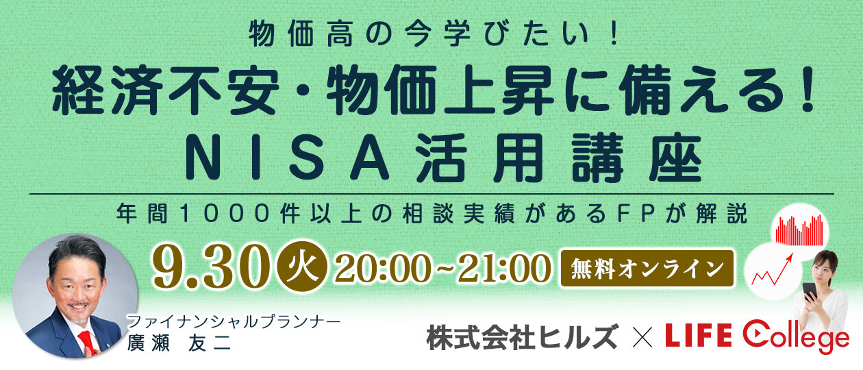 物価高の今学びたい！「経済不安・物価上昇に備える！NISA活用講座」