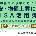 物価高の今学びたい!「経済不安・物価上昇に備える!NISA活用講座」
