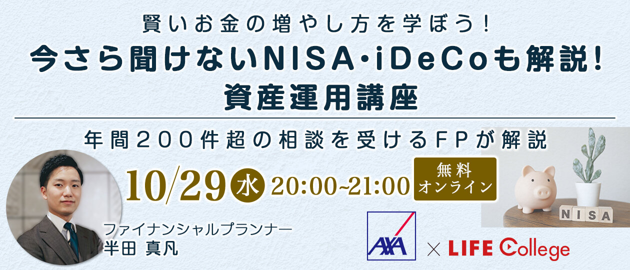 賢いお金の増やし方を学ぼう！「今さら聞けないNISA・iDeCoも解説！資産運用講座」