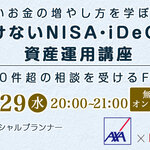 賢いお金の増やし方を学ぼう！「今さら聞けないNISA・iDeCoも解説！資産運用講座」