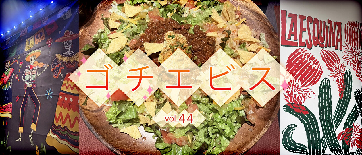 【ゴチエビス vol.44】リフレッシュにぴったり！ 店内の雰囲気が楽しいメキシカンレストラン