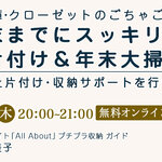 冷蔵庫・クローゼットのごちゃごちゃを解消！「年末までにスッキリ！お片付け＆年末大掃除講座」
