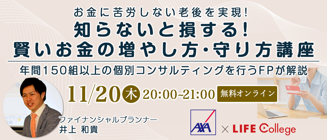 お金に苦労しない老後を実現!「知らないと損する!賢いお金の増やし方・守り方講座」