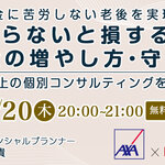 お金に苦労しない老後を実現！「知らないと損する！賢いお金の増やし方・守り方講座」