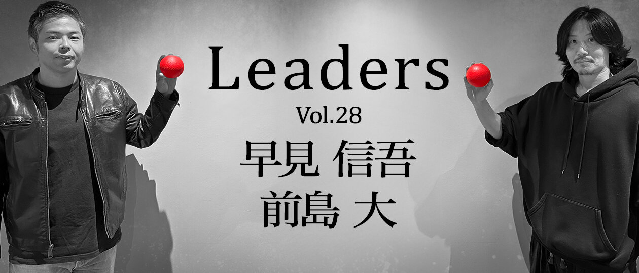 少数精鋭で結果を出す。協業を力に変える2人のリーダーシップ対談