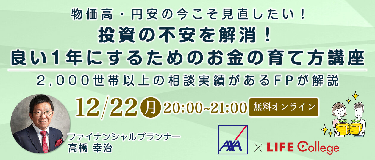 物価高・円安の今こそ見直したい！「投資の不安を解消！良い1年にするためのお金の育て方講座」