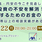 物価高・円安の今こそ見直したい！「投資の不安を解消！良い1年にするためのお金の育て方講座」