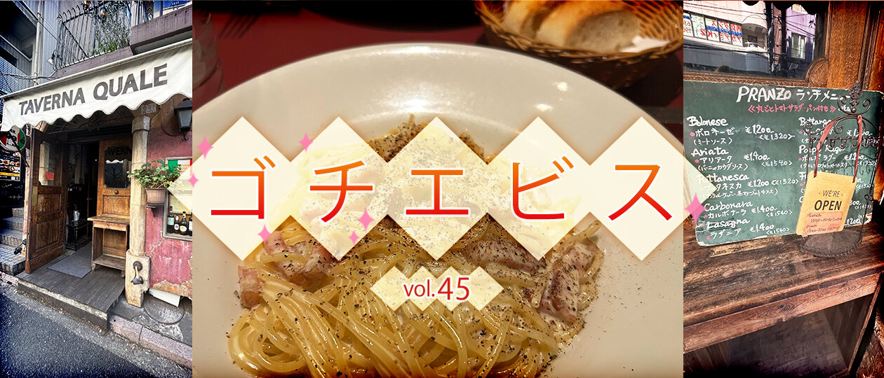 【ゴチエビス vol.45】 サクッと本格派イタリアン! "丸ごとトマト"のサラダに驚く隠れ家ランチ