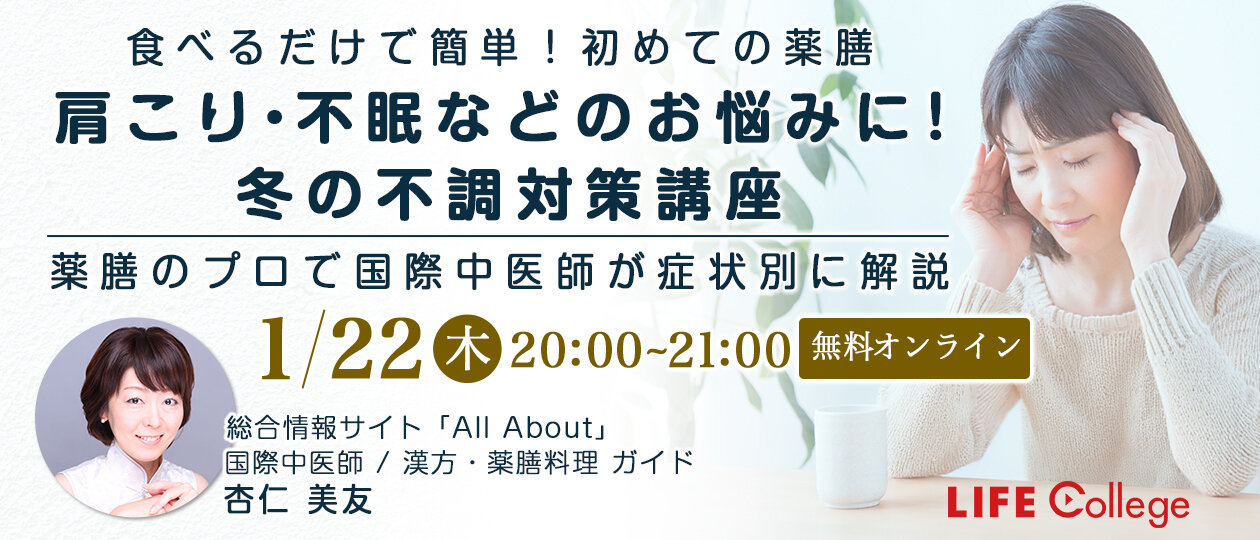 食べるだけで簡単！初めての薬膳 「肩こり・不眠などのお悩みに！冬の不調対策講座」