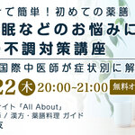 食べるだけで簡単！初めての薬膳 「肩こり・不眠などのお悩みに！冬の不調対策講座」