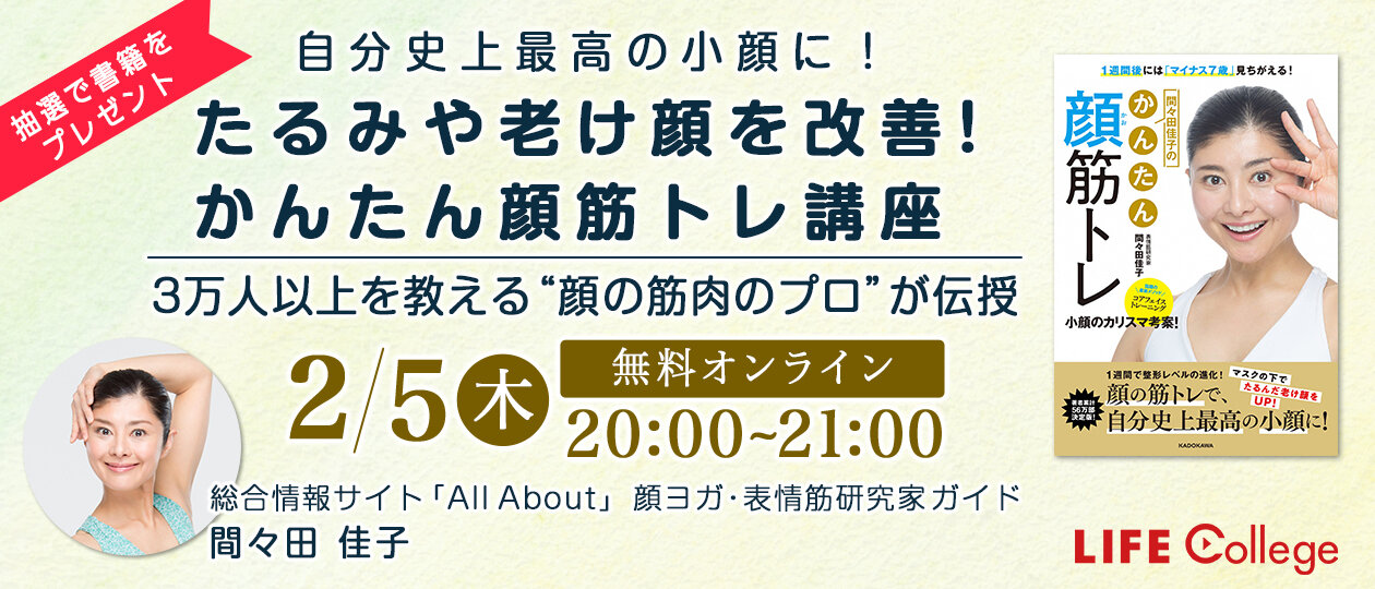 自分史上最高の小顔に！ 「たるみや老け顔を改善！かんたん顔筋トレ講座」