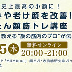 自分史上最高の小顔に！ 「たるみや老け顔を改善！かんたん顔筋トレ講座」