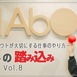 第8回 よく踏み込んだで賞 三浦さんの「わたしの踏み込み」