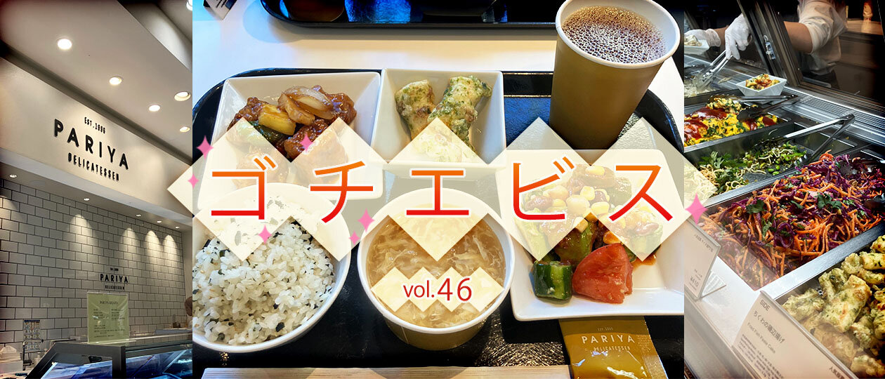 【ゴチエビス vol.46】自分好みに組み合わせる楽しさ◎ ヘルシーで彩り豊かなデリランチ