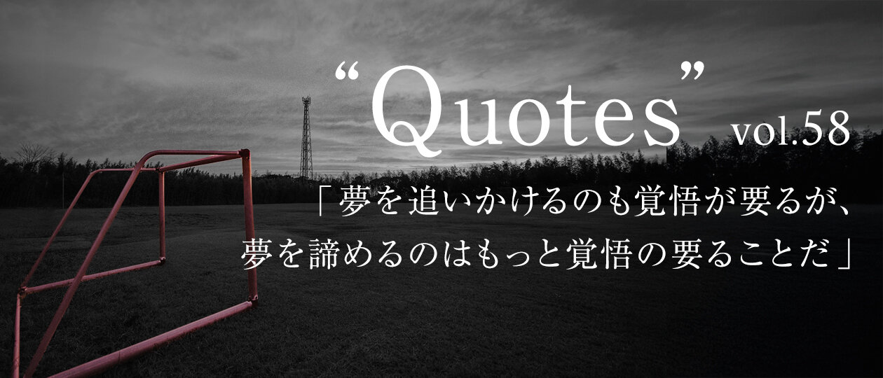 「諦めない」呪縛から解き放ってくれた言葉