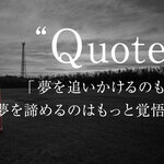「諦めない」呪縛から解き放ってくれた言葉