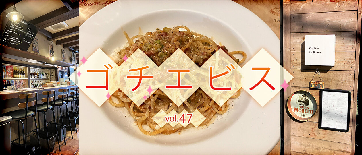 【ゴチエビス vol.47】お手頃価格なのに、ちょっとしたコース料理が楽しめる穴場レストラン！